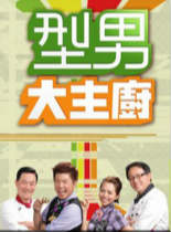 型男大主厨