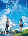 你的名字国语