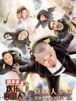 欢乐喜剧人第四季