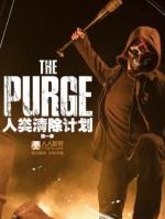 人类清除计划第一季