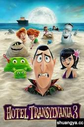 精灵旅社3：疯狂假期国语