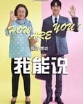 我能说[720p]