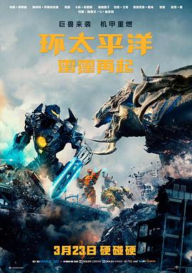 [3D]环太平洋：雷霆再起[左右3D版1080p]