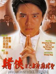 赌侠2：上海滩赌圣