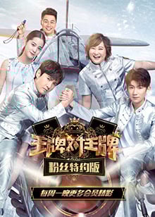 王牌对王牌粉丝特约第1季