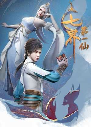七界第一仙