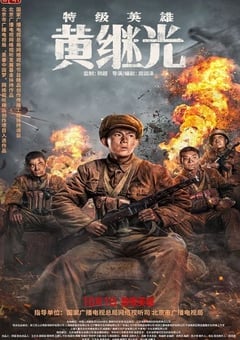 特级英雄黄继光