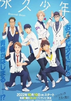 永久少年 Eternal Boys