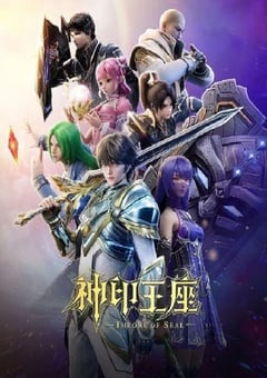 神印王座 第二季