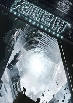 无限世界