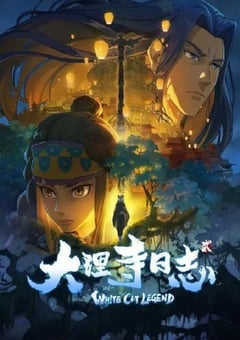 大理寺日志2