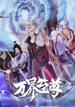 万界至尊