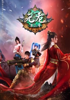 元龙 第三季