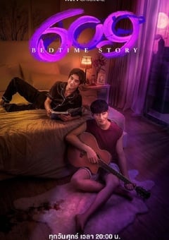 609房间的睡前故事