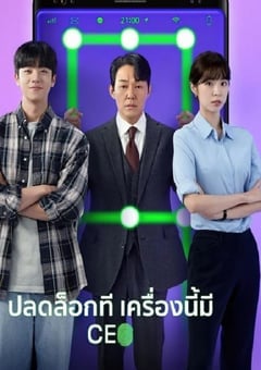 我把社长解锁了