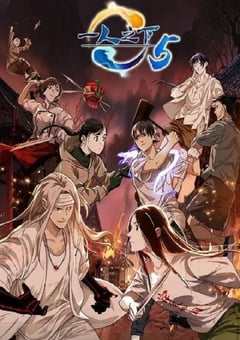 一人之下 第五季