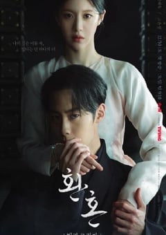 还魂2：光与影
