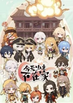 今天少主不在家