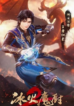 冰火魔厨2
