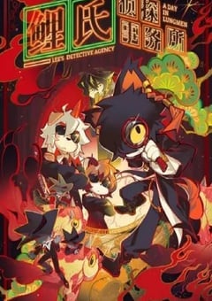 鲤氏侦探事务所