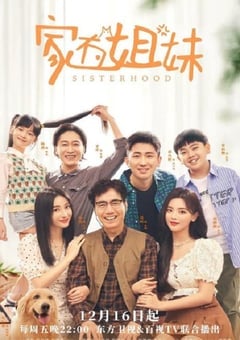 家有姐妹