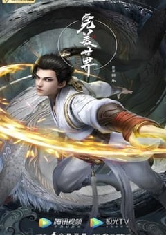 完美世界 第二季