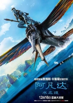 阿凡达：水之道