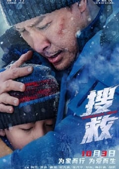 搜救