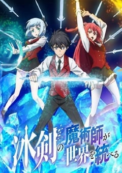 冰剑的魔术师将要统一世界