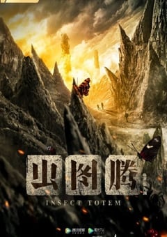 虫图腾