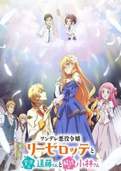 傲娇恶役大小姐莉泽洛特与实况转播远藤君和解说员小林