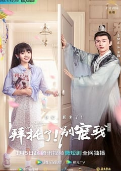 拜托了！别宠我 第四季