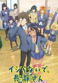 不要欺负我，长瀞同学 第二季