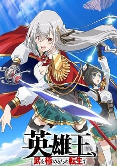 英雄王，为了穷尽武道而转生 ～而后成为世界最强见习骑士♀～