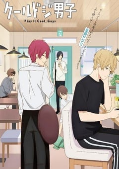 又酷又有点冒失的男孩子们 Part.2