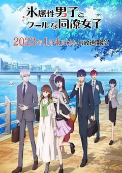 冰属性男子与酷酷女同事