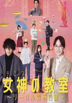 女神的教室～法律青春白皮书～