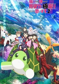 因为太怕痛就全点防御力了Ⅱ