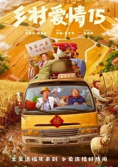 乡村爱情15