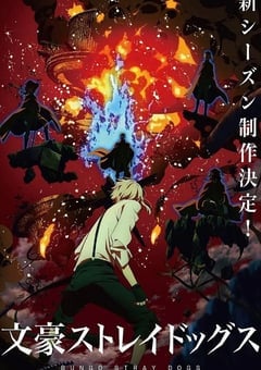 文豪野犬 第四季