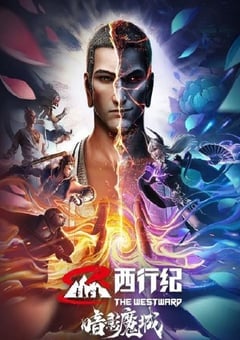 西行纪之暗影魔城