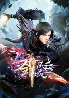 剑域风云 第二季