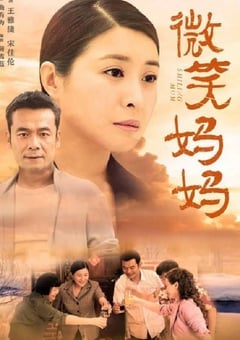 微笑妈妈