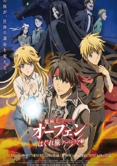 魔术士欧菲流浪之旅 第三季