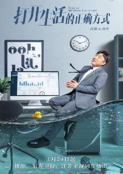 打开生活的正确方式