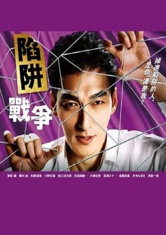 陷阱的战争