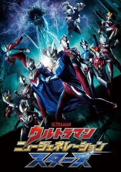 奥特曼 新世代之星