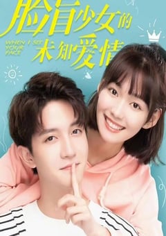 脸盲少女的未知爱情