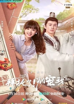 拜托了！别宠我 第五季