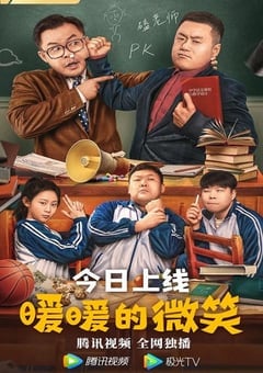 暖暖的微笑